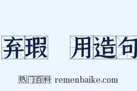 弃瑕録用造句是什么意思的图片